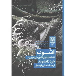 کتاب آشوب نقاط عطف برای کشورهای بحران زده اثر جرد دایموند