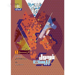 کتاب فرمول بیست تاریخ دهم انسانی گاج چاپ 1403