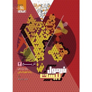 کتاب فرمول بیست تاریخ یازدهم انسانی گاج چاپ 1403