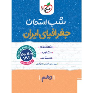 کتاب شب امتحان جغرافیای ایران دهم خیلی سبز چاپ 1403