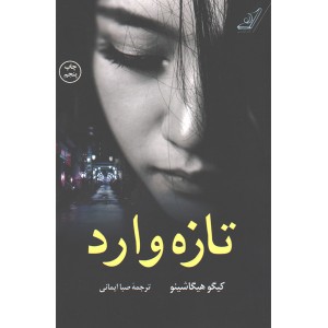 کتاب تازه وارد اثر کیگو هیگاشینو