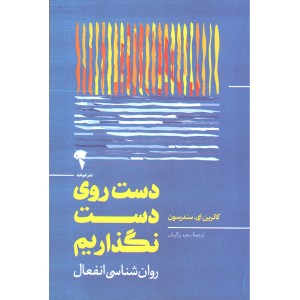 کتاب دست روی دست نگذاریم اثر کاترین ای.سندرسون