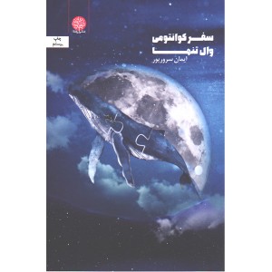 کتاب سفر کوانتومی وال تنها اثر ایمان سرورپور