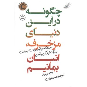 کتاب چگونه در این دنیای مزخرف انسان بمانیم اثر تیم دزموند