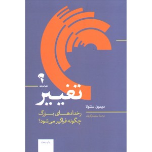 کتاب تغییر اثر دیمون سنتولا