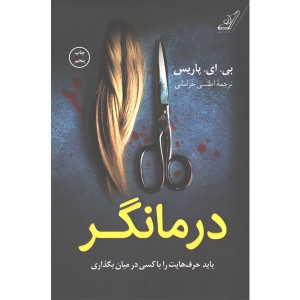 کتاب درمانگر اثر بی ای پاریس