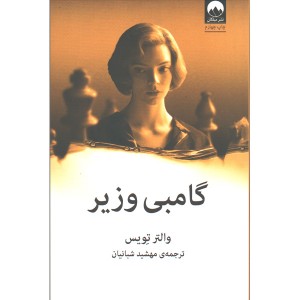 کتاب گامبی وزیر اثر والتر تویس