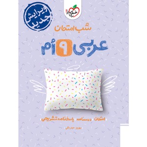 کتاب شب امتحان عربی نهم خیلی سبز چاپ 1403