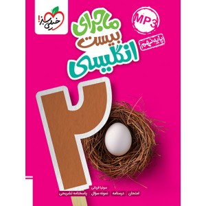 کتاب ماجرای بیست زبان انگلیسی نهم خیلی سبز چاپ 1403