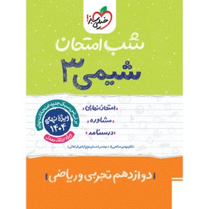 کتاب شب امتحان شیمی دوازدهم خیلی سبز چاپ 1403