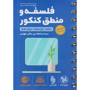 کتاب لقمه طلایی فلسفه و منطق کنکور مهروماه چاپ 1403