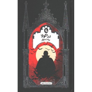 کتاب دراکولا اثر برام استوکر