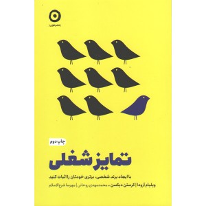 کتاب تمایز شغلی اثر ویلیام آرودا و کرستن دیکسن