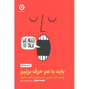 کتاب باید با هم حرف بزنیم اثر سلست هدلی