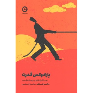 کتاب پارادوکس قدرت اثر داکر کلنتر
