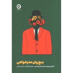 کتاب پنج زبان عذرخواهی اثر گری چپمن و جنیفر تامس