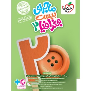 کتاب ماجرای بیست جغرافیا یازدهم انسانی خیلی سبز چاپ 1403