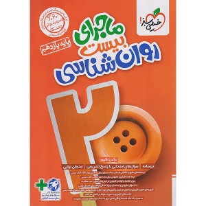 کتاب ماجرای بیست روانشناسی یازدهم انسانی خیلی سبز چاپ 1403