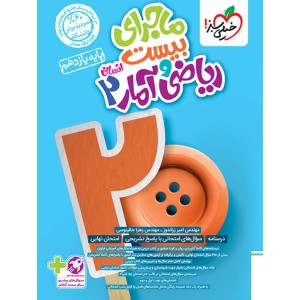 کتاب ماجرای بیست ریاضی و آمار یازدهم انسانی خیلی سبز چاپ 1403