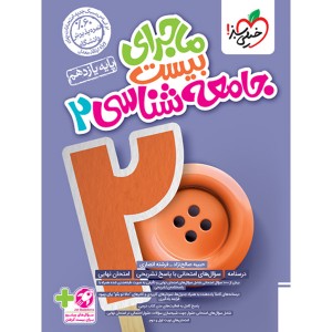 کتاب ماجرای بیست جامعه شناسی یازدهم انسانی خیلی سبز چاپ 1403