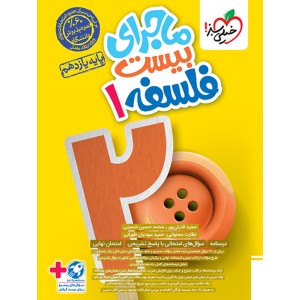 کتاب ماجرای بیست فلسفه یازدهم انسانی خیلی سبز چاپ 1403