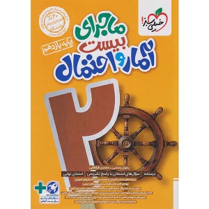 کتاب ماجرای بیست آمار و احتمال یازدهم خیلی سبز چاپ 1403