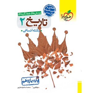 کتاب تاریخ یازدهم خیلی سبز چاپ 1403