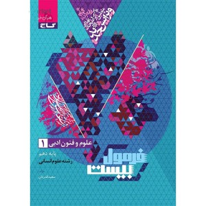 کتاب فرمول بیست علوم و فنون ادبی دهم انسانی گاج چاپ 1403