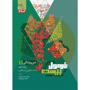 کتاب فرمول بیست دین و زندگی دهم گاج چاپ 1403