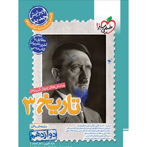 کتاب تاریخ دوازدهم انسانی خیلی سبز چاپ 1403