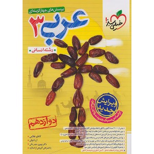 کتاب عربی دوازدهم انسانی خیلی سبز چاپ 1403