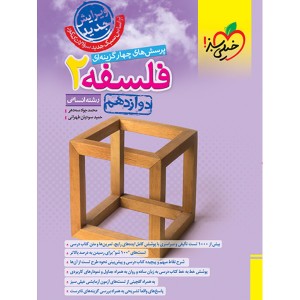 کتاب فلسفه دوازدهم خیلی سبز چاپ 1403