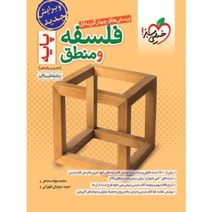 کتاب فلسفه و منطق پایه خیلی سبز چاپ 1403