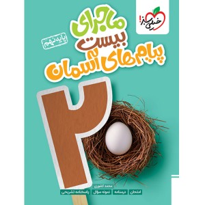 کتاب ماجرای بیست پیام های آسمان نهم خیلی سبز چاپ 1403