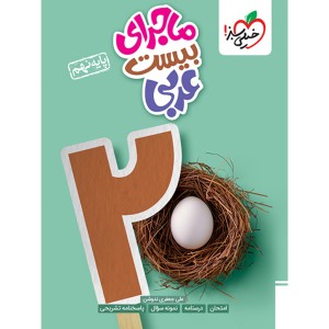 کتاب ماجرای بیست عربی نهم خیلی سبز چاپ 1403