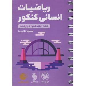 کتاب لقمه طلایی ریاضیات انسانی کنکور مهروماه چاپ 1403