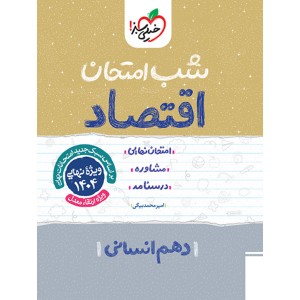 کتاب شب امتحان اقتصاد دهم انسانی خیلی سبز چاپ 1403