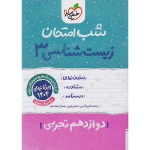 کتاب شب امتحان زیست شناسی دوازدهم خیلی سبز چاپ 1403