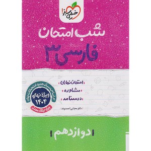 کتاب شب امتحان فارسی دوازدهم خیلی سبز چاپ 1403