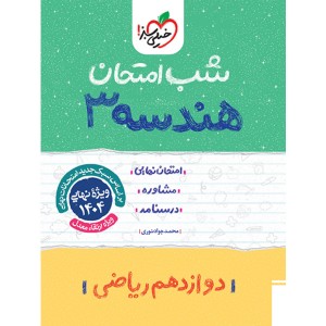 شب امتحان هندسه دوازدهم خیلی سبز چاپ 1403