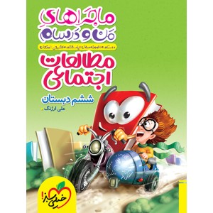 کتاب ماجراهای من و درسام مطالعات اجتماعی ششم دبستان خیلی سبز چاپ 1403
