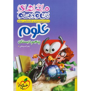 کتاب ماجراهای من و درسام علوم پنجم دبستان خیلی سبز چاپ 1404
