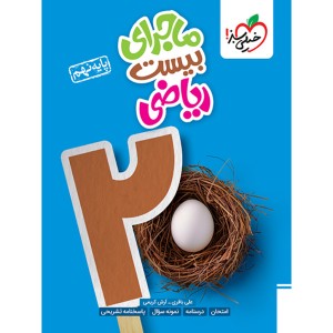 کتاب ماجرای بیست ریاضی نهم خیلی سبز چاپ 1403