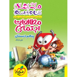 کتاب ماجراهای من و درسام مطالعات اجتماعی پنجم دبستان خیلی سبز چاپ 1403