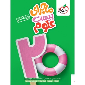 کتاب ماجرای بیست علوم هشتم خیلی سبز چاپ 1403