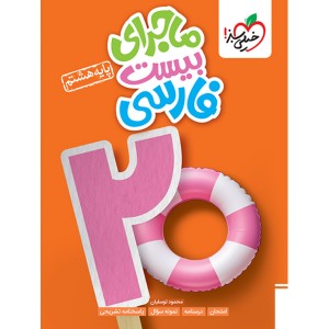 کتاب ماجرای بیست فارسی هشتم خیلی سبز چاپ 1403