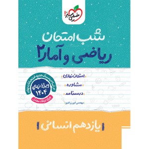 کتاب شب امتحان ریاضی و آمار یازدهم خیلی سبز چاپ 1403