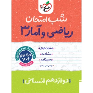 کتاب شب امتحان ریاضی و آمار دوازدهم خیلی سبز چاپ 1403