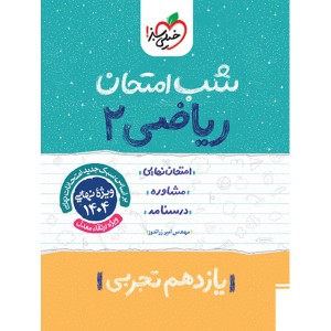 کتاب شب امتحان ریاضی یازدهم تجربی خیلی سبز چاپ 1403