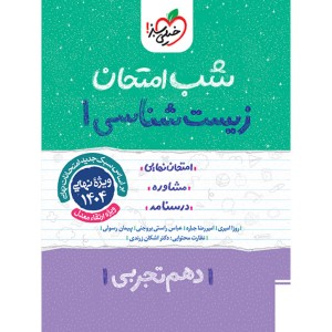 شب امتحان زیست شناسی دهم خیلی سبز چاپ 1403
